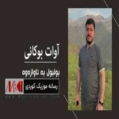 بولبول به ئاوازه‌وه